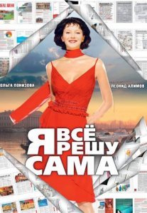 Постер сериала «Я всё решу сама: Танцующая на волнах»