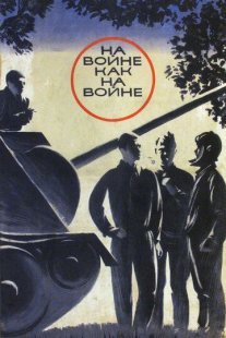 На войне как на войне Постер сериала «На войне как на войне»