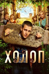 Холоп Постер сериала «Холоп»