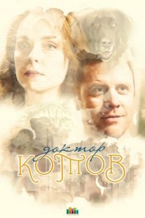 Доктор Котов Постер сериала «Доктор Котов»