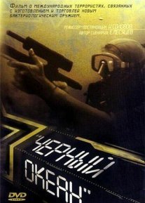 Черный океан Постер сериала «Черный океан»