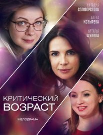 Постер сериала «Критический возраст»