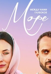 Постер сериала «Между нами глубокое море»