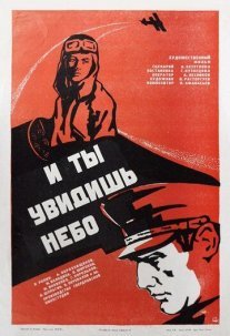 И ты увидишь небо Постер сериала «И ты увидишь небо»