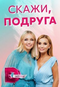 Постер сериала «Скажи, подруга»