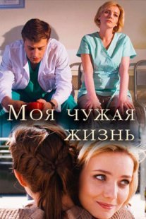 Постер сериала «Моя чужая жизнь»