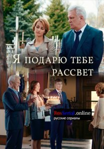 Я подарю тебе рассвет Постер сериала «Я подарю тебе рассвет»
