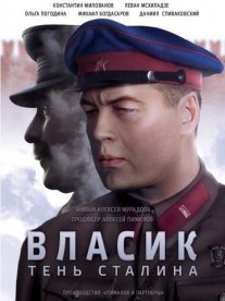 Власик. Тень Сталина Постер сериала «Власик. Тень Сталина»