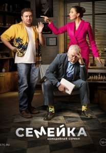 Постер сериала «Семейка»