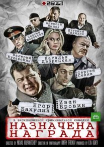 Назначена награда Постер сериала «Назначена награда»
