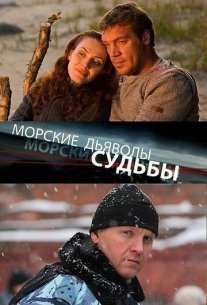 Морские дьяволы. Судьбы Постер сериала «Морские дьяволы. Судьбы»