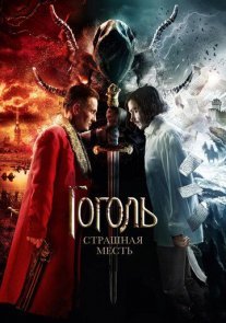 Гоголь. Страшная месть Постер сериала «Гоголь. Страшная месть»