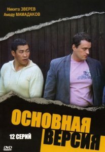 Постер сериала «Основная версия»