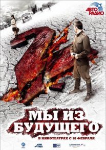 Мы из будущего 2 Постер сериала «Мы из будущего 2»
