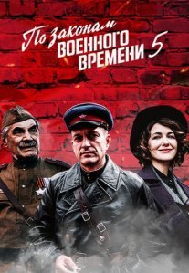 Постер сериала «По законам военного времени 5 сезон»