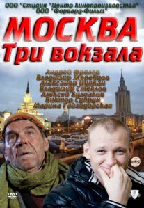 Постер сериала «Москва: Три вокзала»