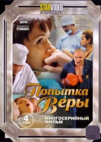 Попытка Веры Постер сериала «Попытка Веры»