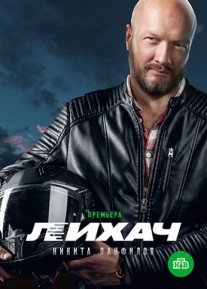 Лихач Постер сериала «Лихач»