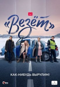 Постер сериала «Везёт»