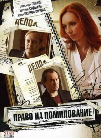 Право на помилование Постер сериала «Право на помилование»