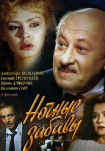 Постер сериала «Ночные забавы»
