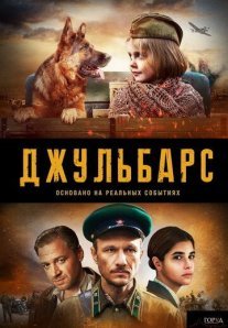 Джульбарс Постер сериала «Джульбарс»