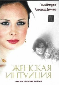 Женская интуиция Постер сериала «Женская интуиция»