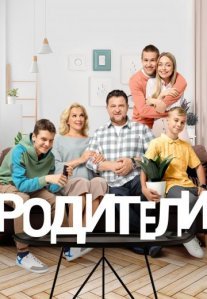 Родители 2 сезон Постер сериала «Родители 2 сезон»