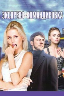Экспресс-командировка Постер сериала «Экспресс-командировка»