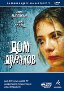 Постер сериала «Дом дураков»