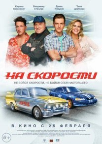 Постер сериала «На скорости»