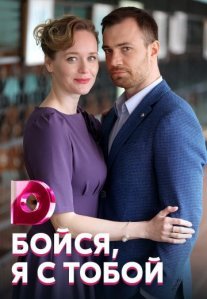 Постер сериала «Бойся, я с тобой»