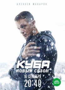 Куба 1 сезон Постер сериала «Куба 1 сезон»