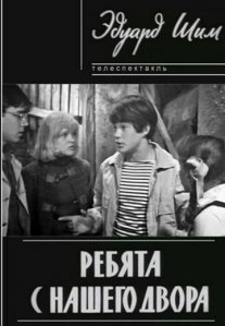 Постер сериала «Ребята с нашего двора»