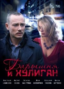 Барышня и Хулиган Постер сериала «Барышня и Хулиган»