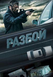 Постер сериала «Разбой»