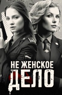 Постер сериала «Не женское дело»