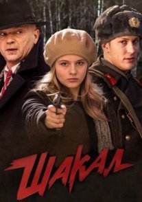 Шакал Постер сериала «Шакал»