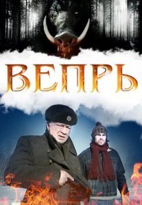 Постер сериала «Вепрь»