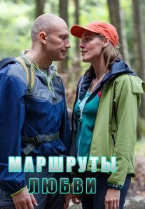 Постер сериала «Маршруты любви»