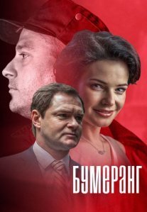 Постер сериала «Бумеранг»