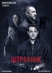 Штрафник Постер сериала «Штрафник»