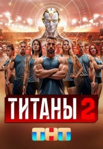 Постер сериала «Титаны 2 сезон»