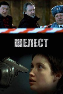 Шелест 1 сезон Постер сериала «Шелест 1 сезон»