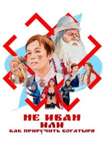 Постер сериала «Не Иван, или Как приручить богатыря»