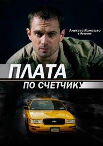 Постер сериала «Плата по счётчику»