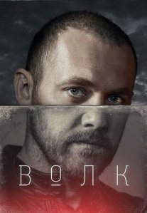 Постер сериала «Волк»