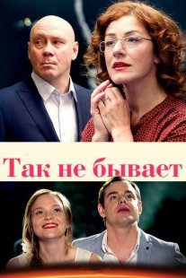 Так не бывает Постер сериала «Так не бывает»
