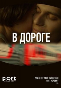 Постер сериала «В дороге»