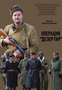 Постер сериала «Операция «Дезертир»»